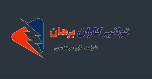 شرکت فنی مهندسی توانیرکاران برهان